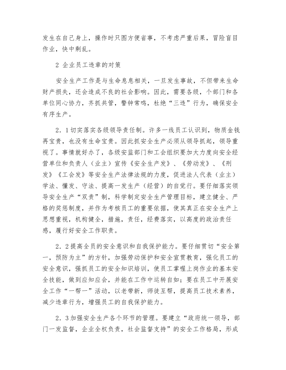 浅论企业职工违章原因及对策_第2页