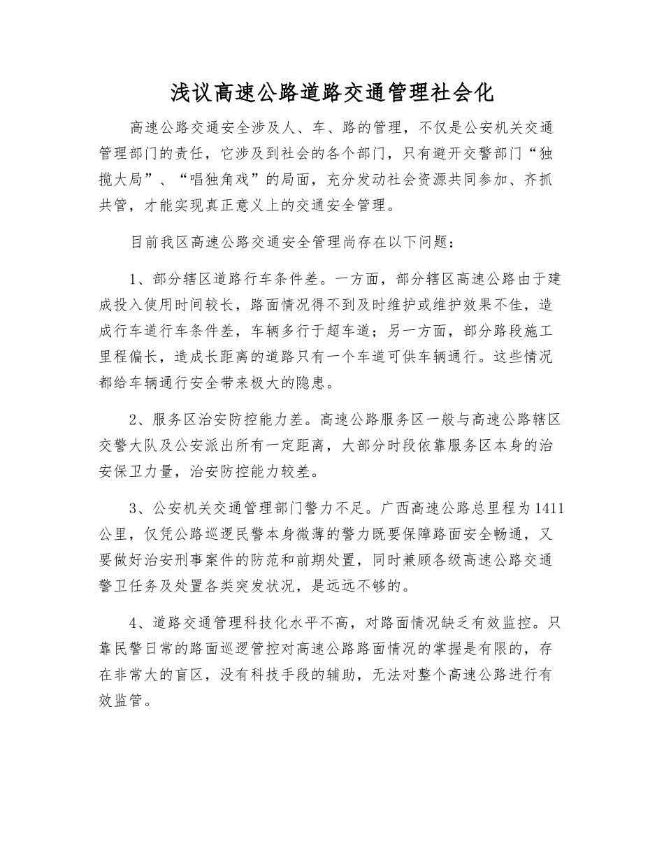 浅议高速公路道路交通管理社会化_第1页