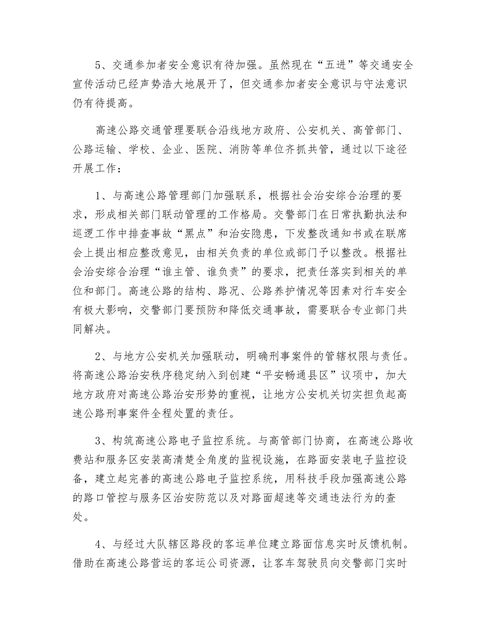 浅议高速公路道路交通管理社会化_第2页