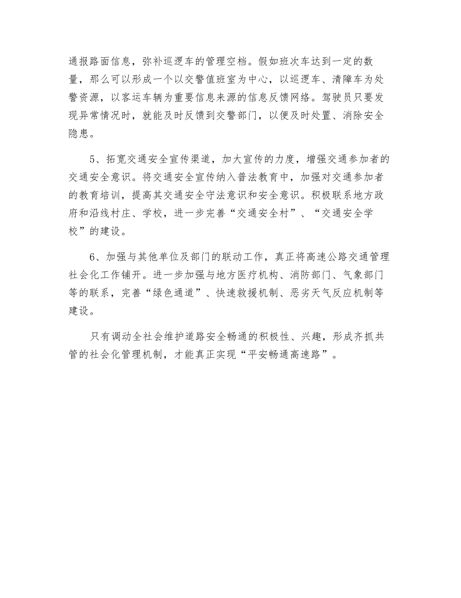 浅议高速公路道路交通管理社会化_第3页