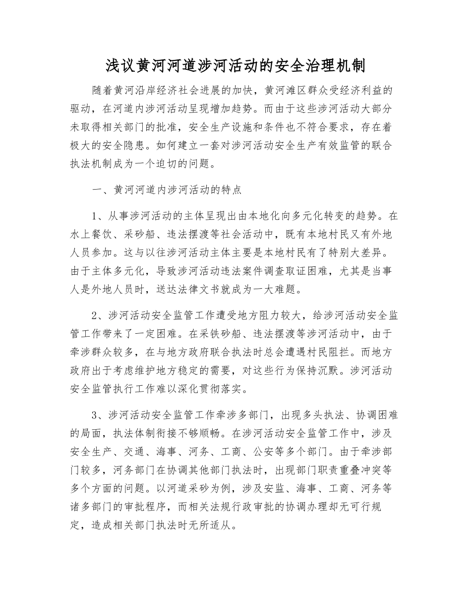 浅议黄河河道涉河活动的安全治理机制_第1页