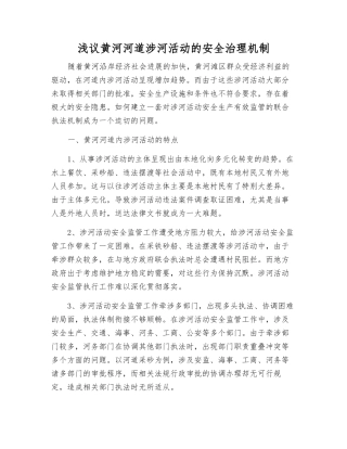 浅议黄河河道涉河活动的安全治理机制