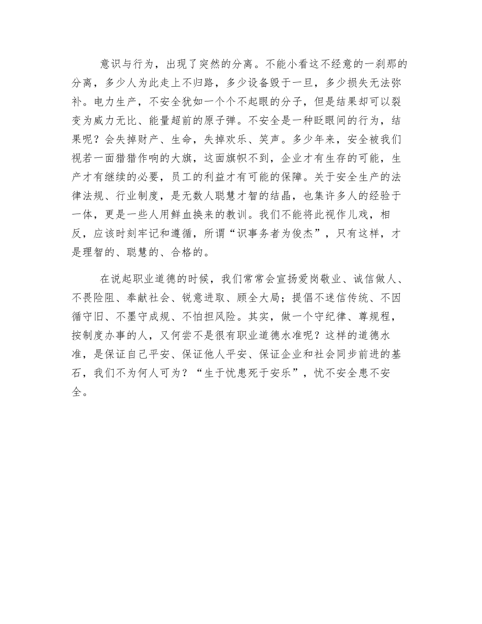 浅论供电企业安全生产中自我意识与行为的高度统一_第2页