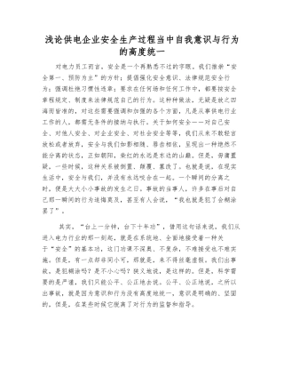 浅论供电企业安全生产中自我意识与行为的高度统一