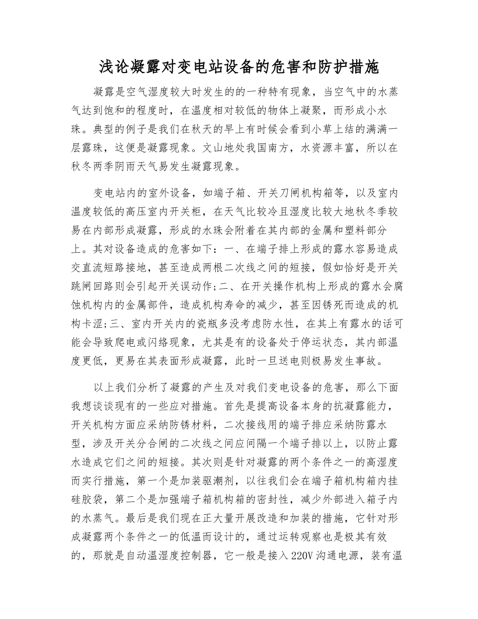 浅论凝露对变电站设备的危害和防护措施_第1页