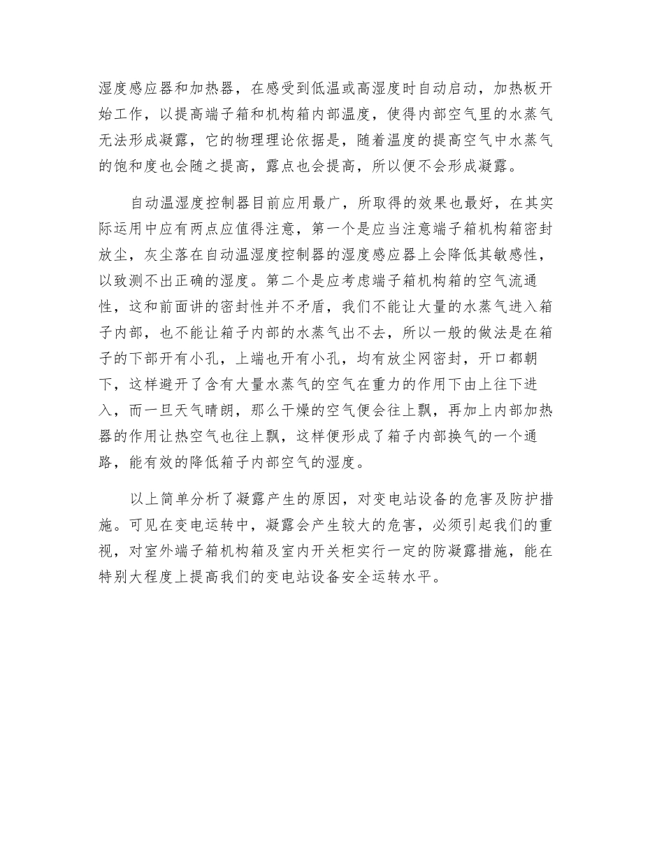 浅论凝露对变电站设备的危害和防护措施_第2页