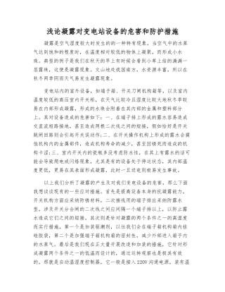 浅论凝露对变电站设备的危害和防护措施