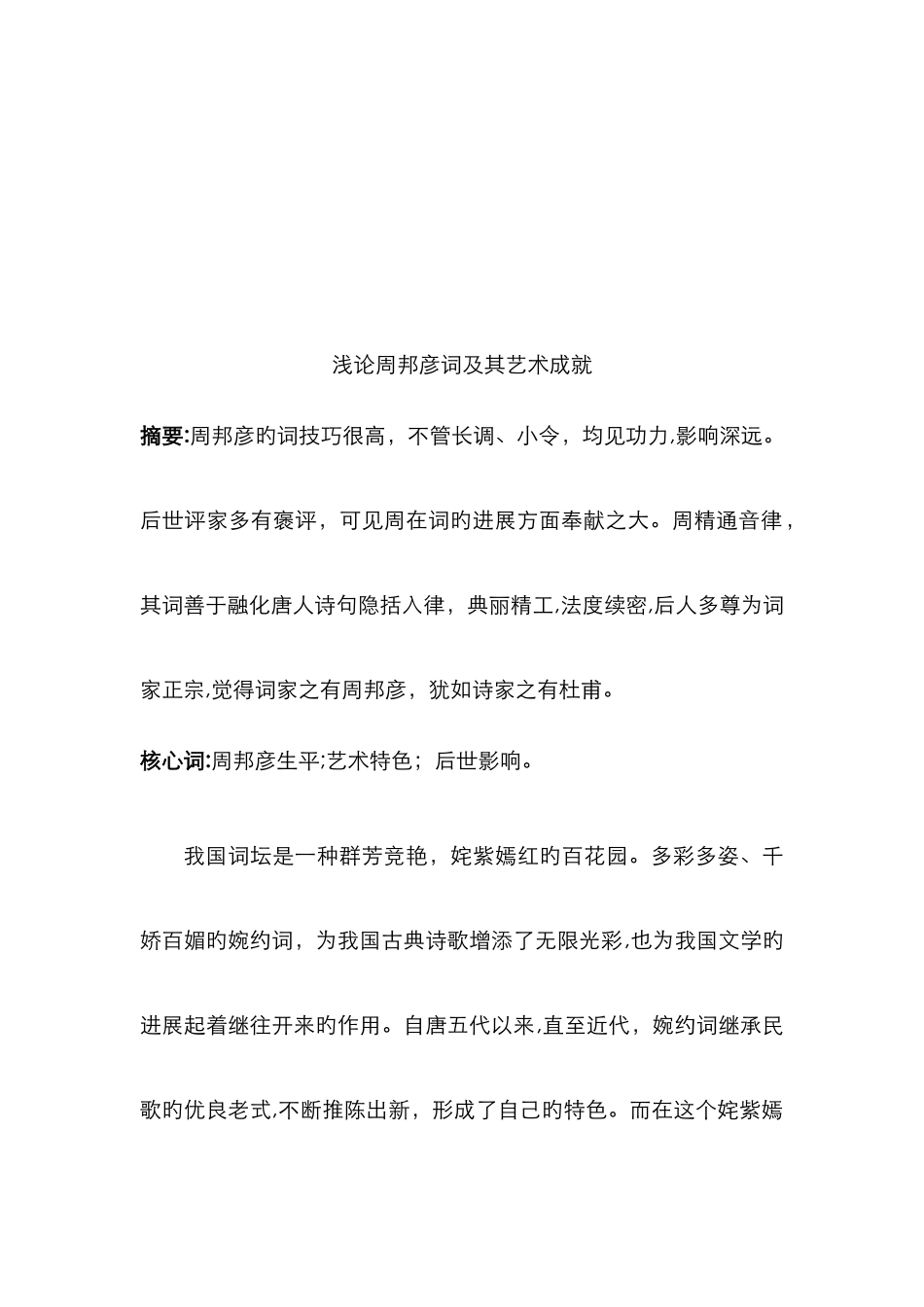 浅论周邦彦词及其艺术成就_第2页