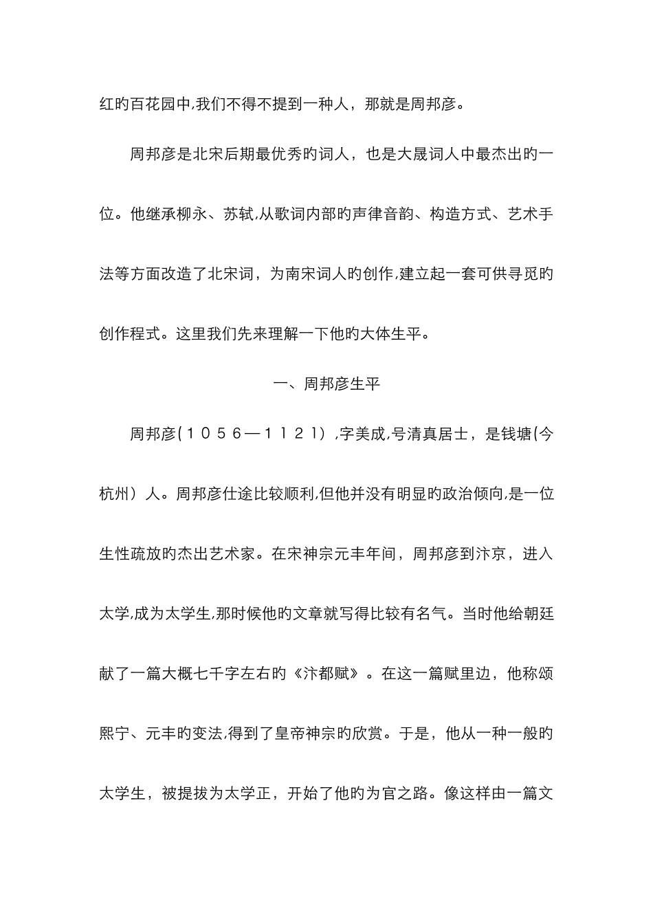 浅论周邦彦词及其艺术成就_第3页