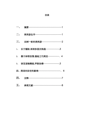浅论周邦彦词及其艺术成就