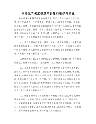 浅论化工装置报废品拆除的组织与实施