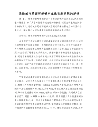 浅论城市局部环境噪声在线监测系统的建设