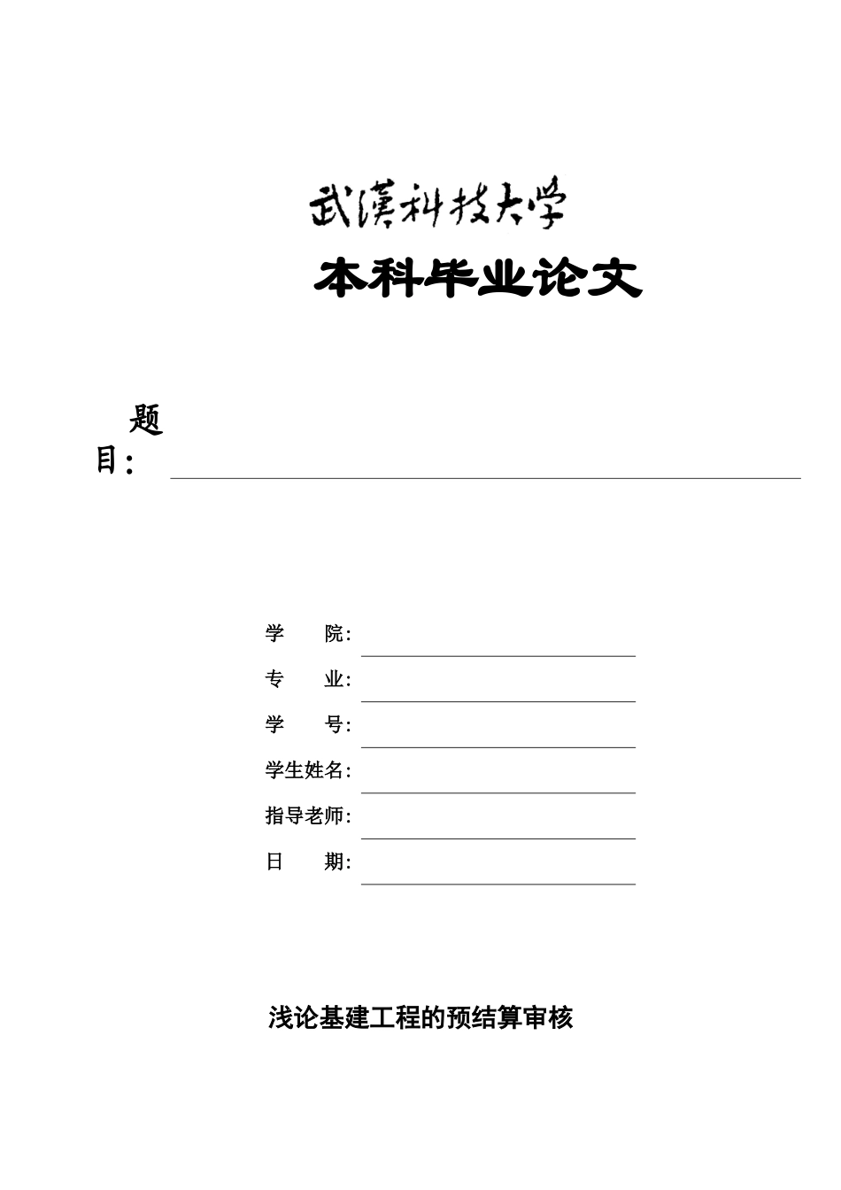 浅论基建工程的预结算审核毕业设计方案样本_第2页