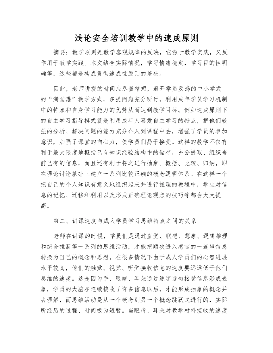 浅论安全培训教学中的速成原则_第1页