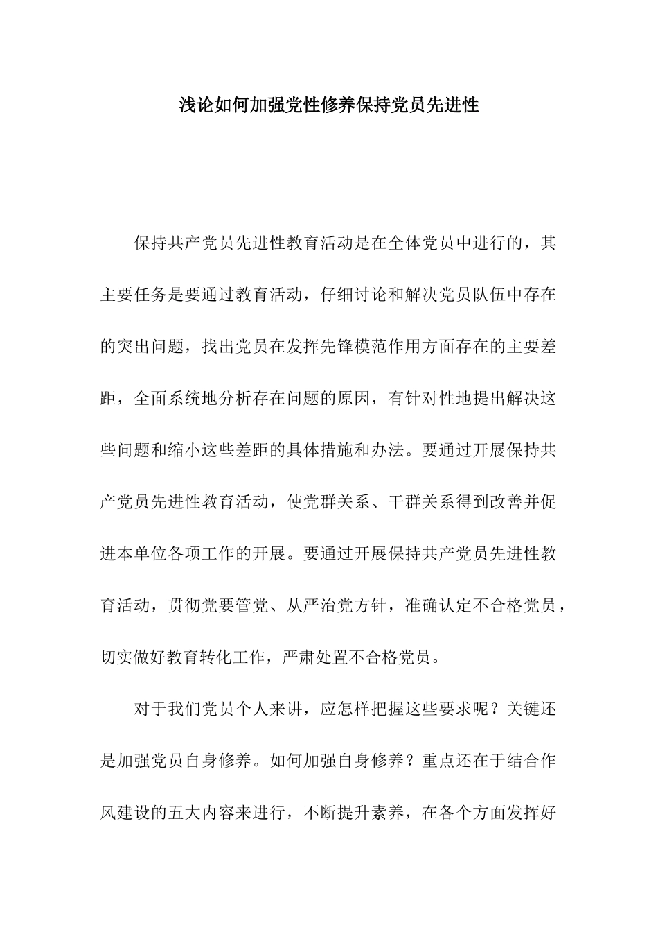 浅论如何加强党性修养保持党员先进性_第1页