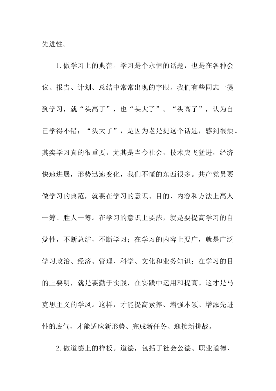 浅论如何加强党性修养保持党员先进性_第2页