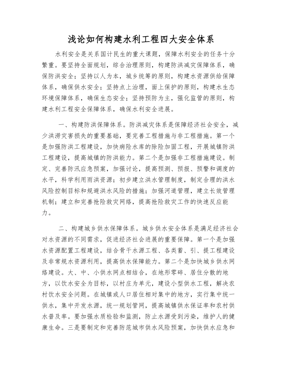 浅论如何构建水利工程四大安全体系_第1页