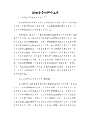 浅论安全性评价工作