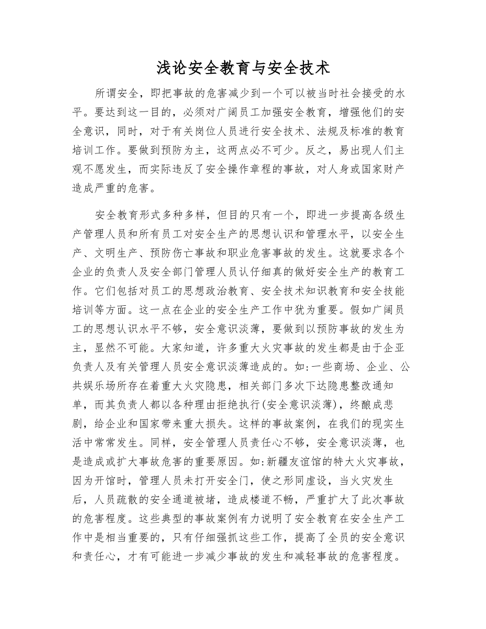 浅论安全教育与安全技术_第1页
