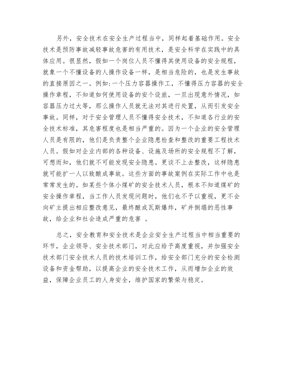 浅论安全教育与安全技术_第2页