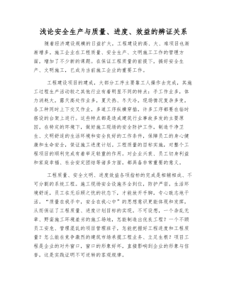 浅论安全生产与质量、进度、效益的辨证关系