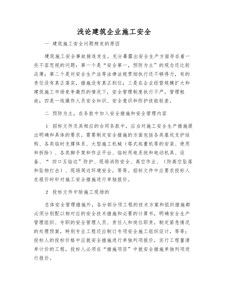 浅论建筑企业施工安全_第1页