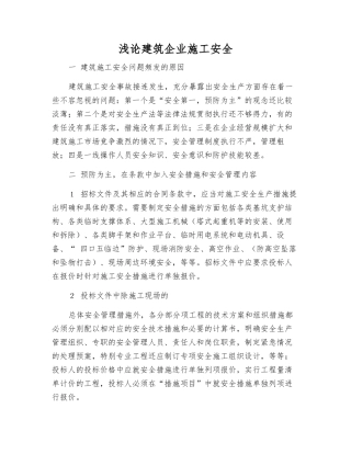 浅论建筑企业施工安全