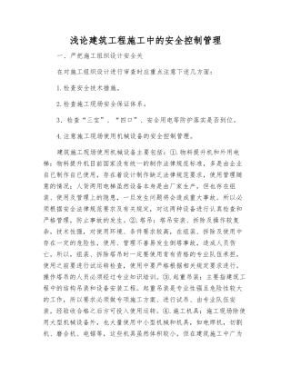 浅论建筑工程施工中的安全控制管理