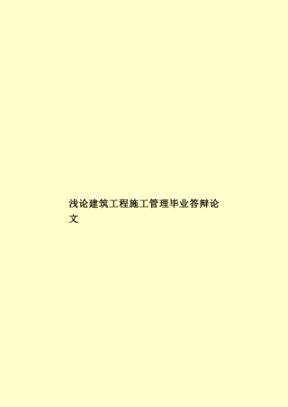 浅论建筑工程施工管理毕业答辩论文样本