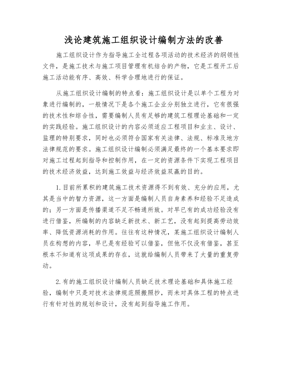 浅论建筑施工组织设计编制方法的改进_第1页