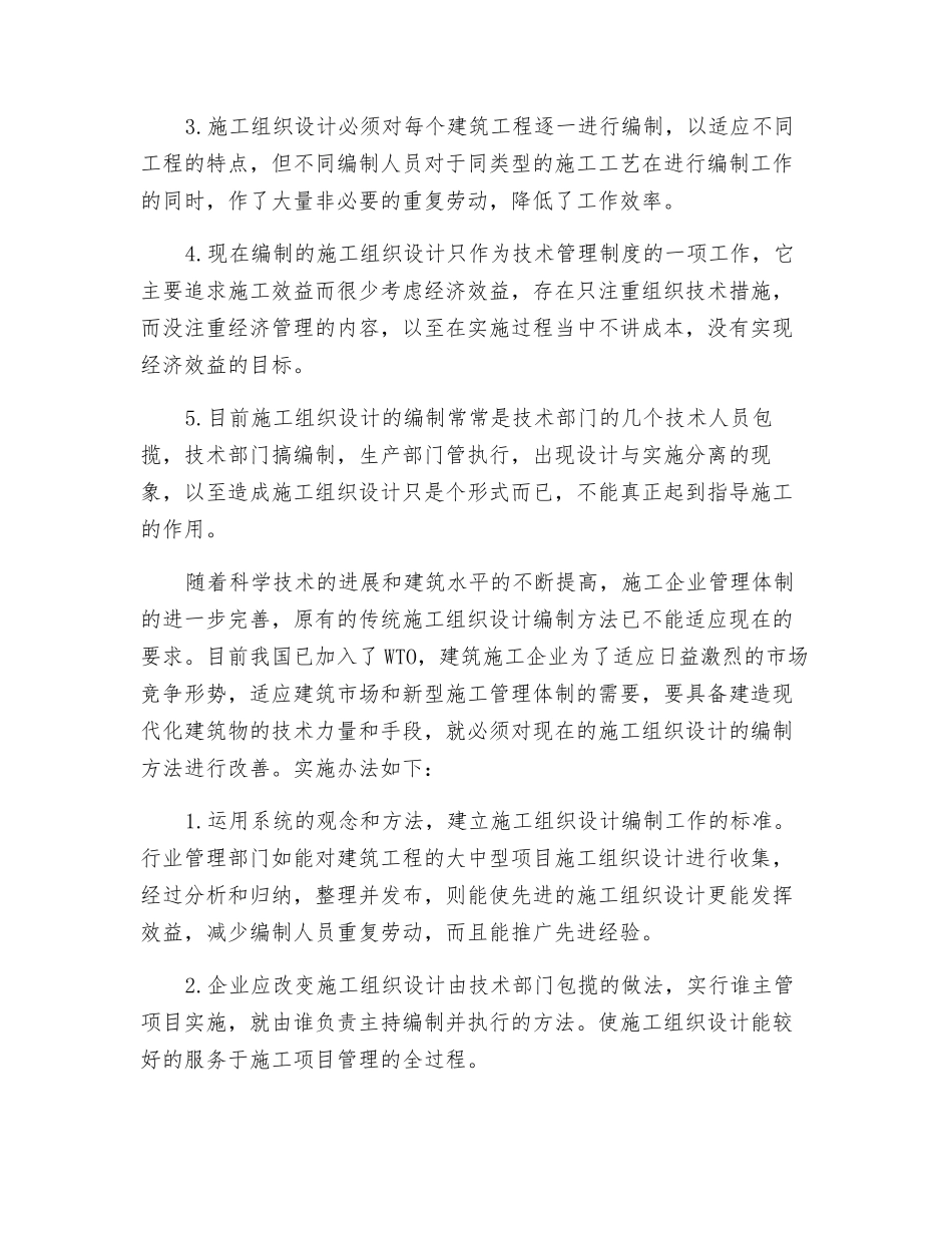 浅论建筑施工组织设计编制方法的改进_第2页