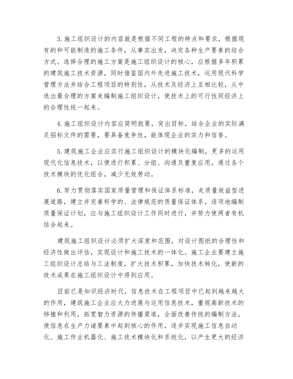 浅论建筑施工组织设计编制方法的改进_第3页