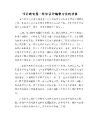 浅论建筑施工组织设计编制方法的改进