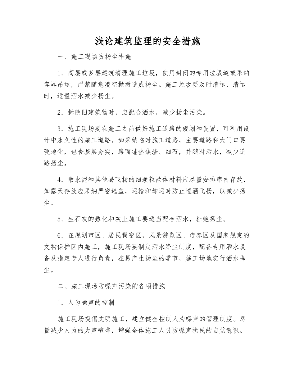 浅论建筑监理的安全措施_第1页