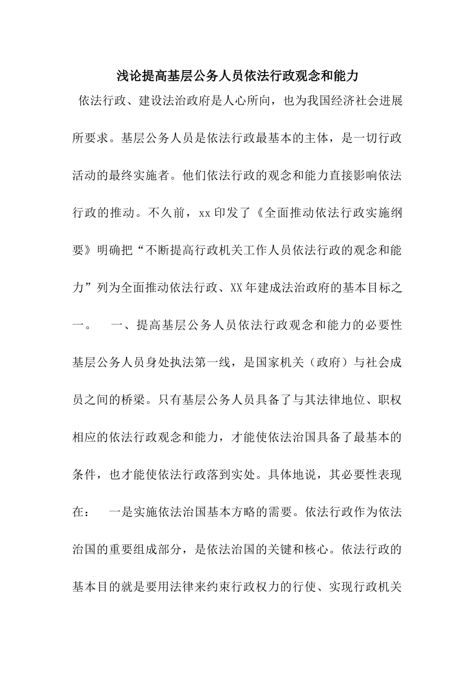 浅论提高基层公务人员依法行政观念和能力_第1页