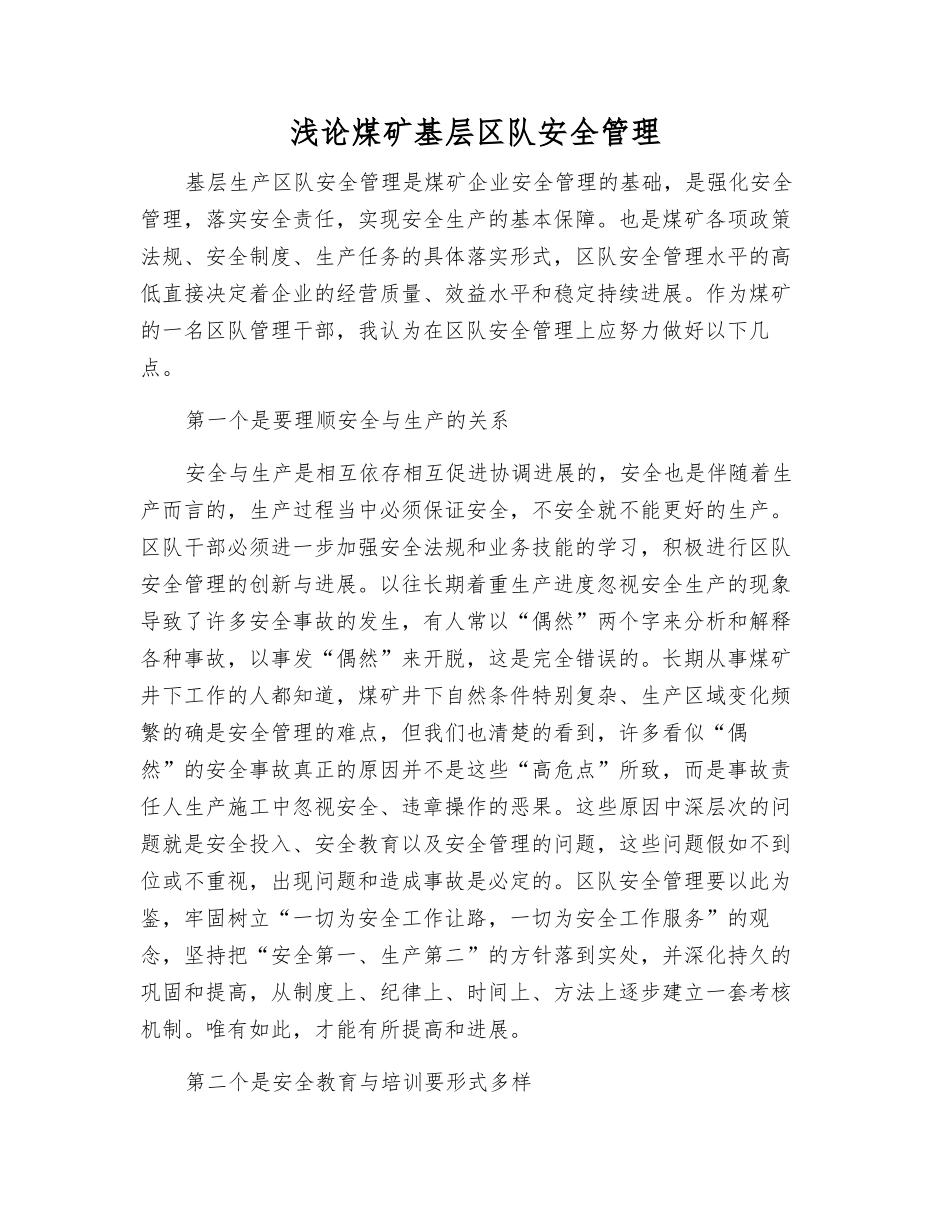 浅论煤矿基层区队安全管理_第1页
