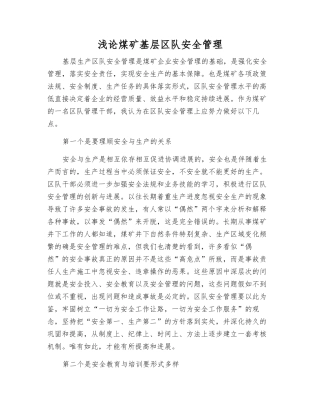 浅论煤矿基层区队安全管理