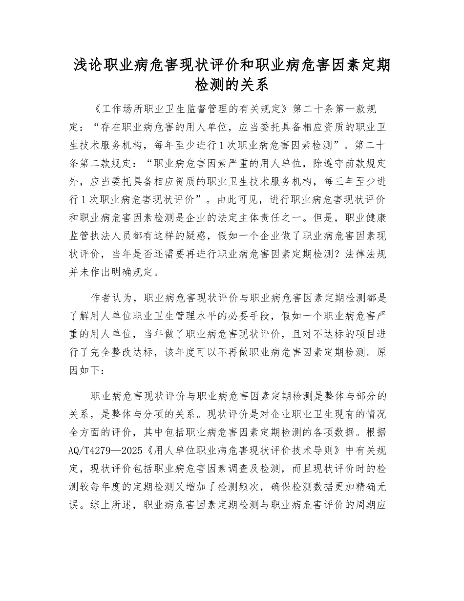 浅论职业病危害现状评价和职业病危害因素定期检测的关系_第1页