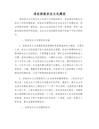 浅论班组安全文化建设