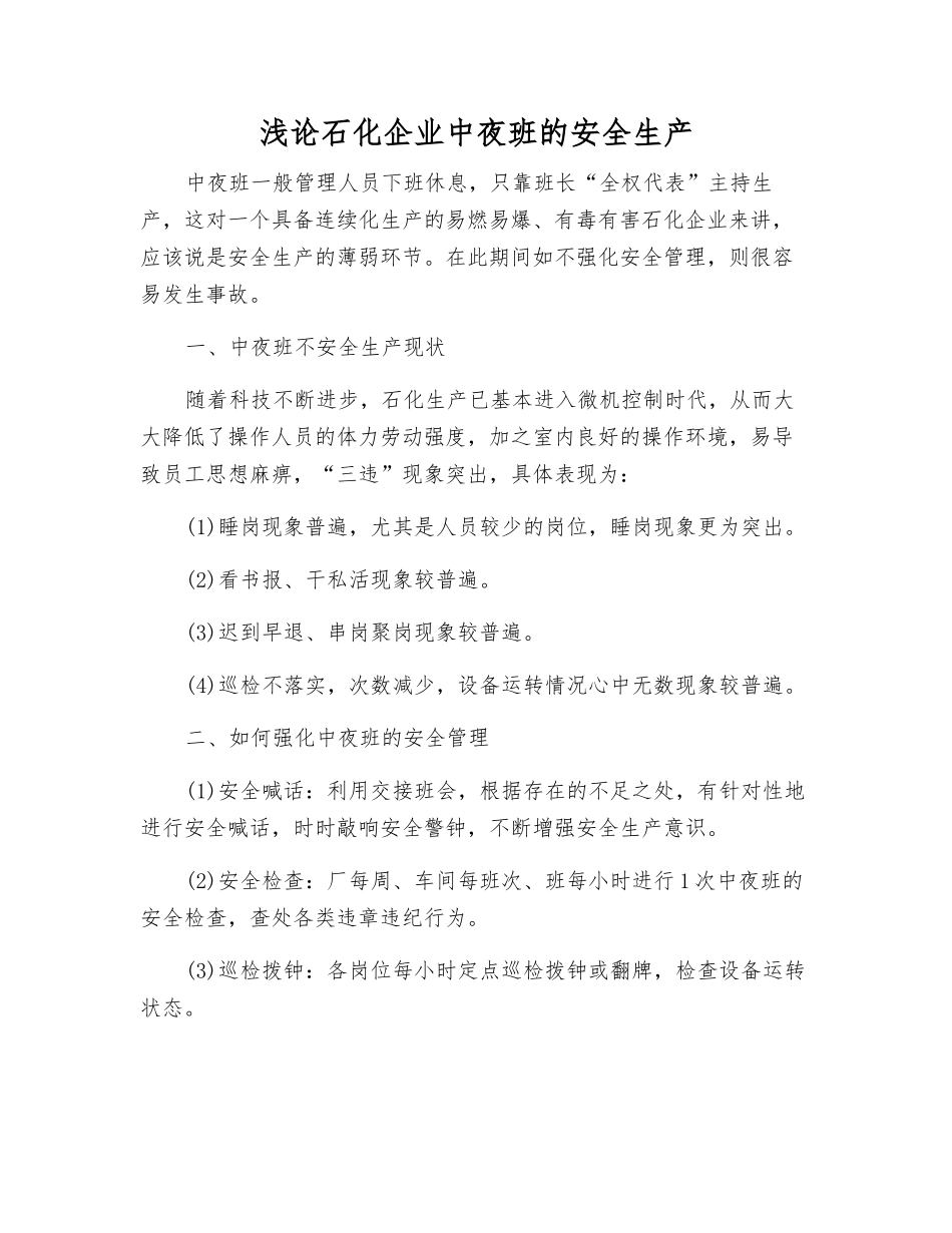 浅论石化企业中夜班的安全生产_第1页