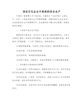浅论石化企业中夜班的安全生产