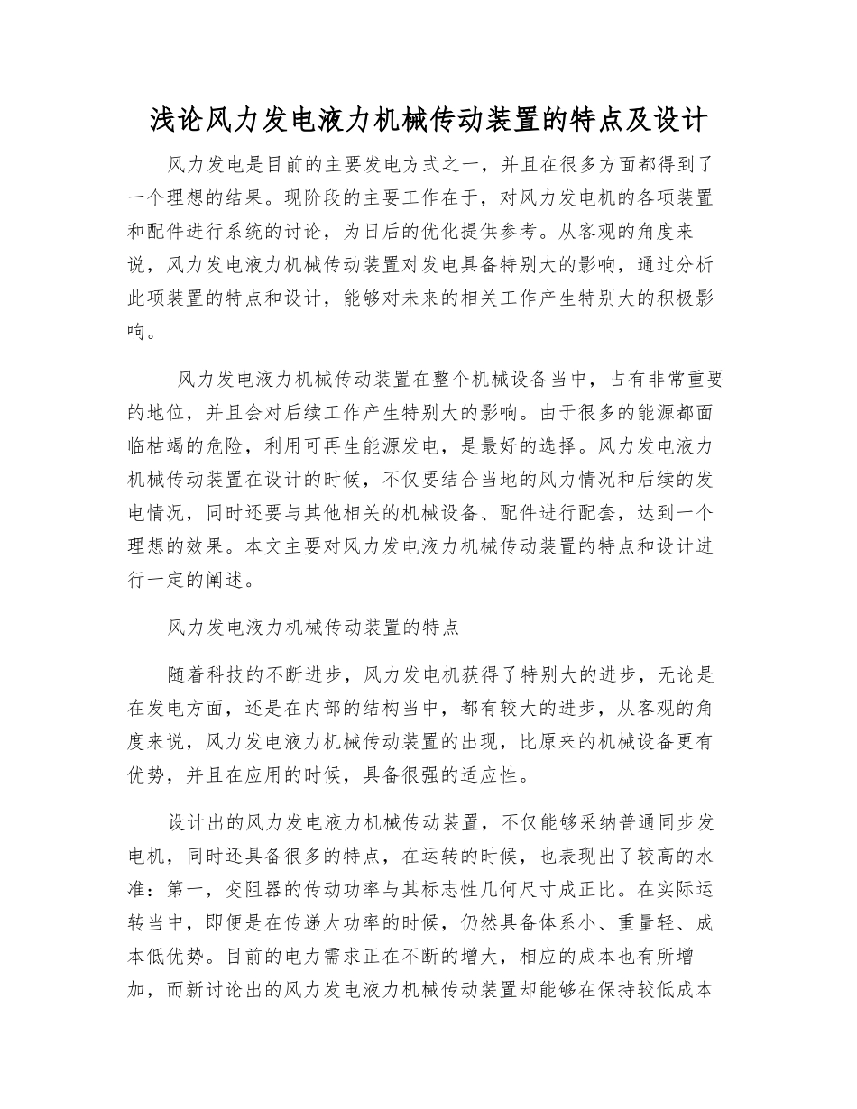 浅论风力发电液力机械传动装置的特点及设计_第1页
