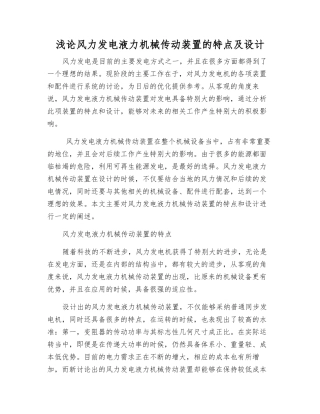 浅论风力发电液力机械传动装置的特点及设计