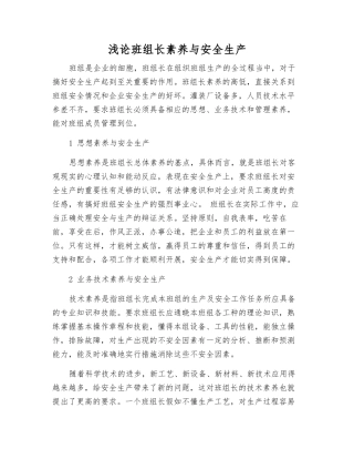 浅论班组长素质与安全生产