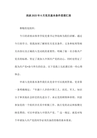 浅谈2025年6月党员基本条件思想汇报