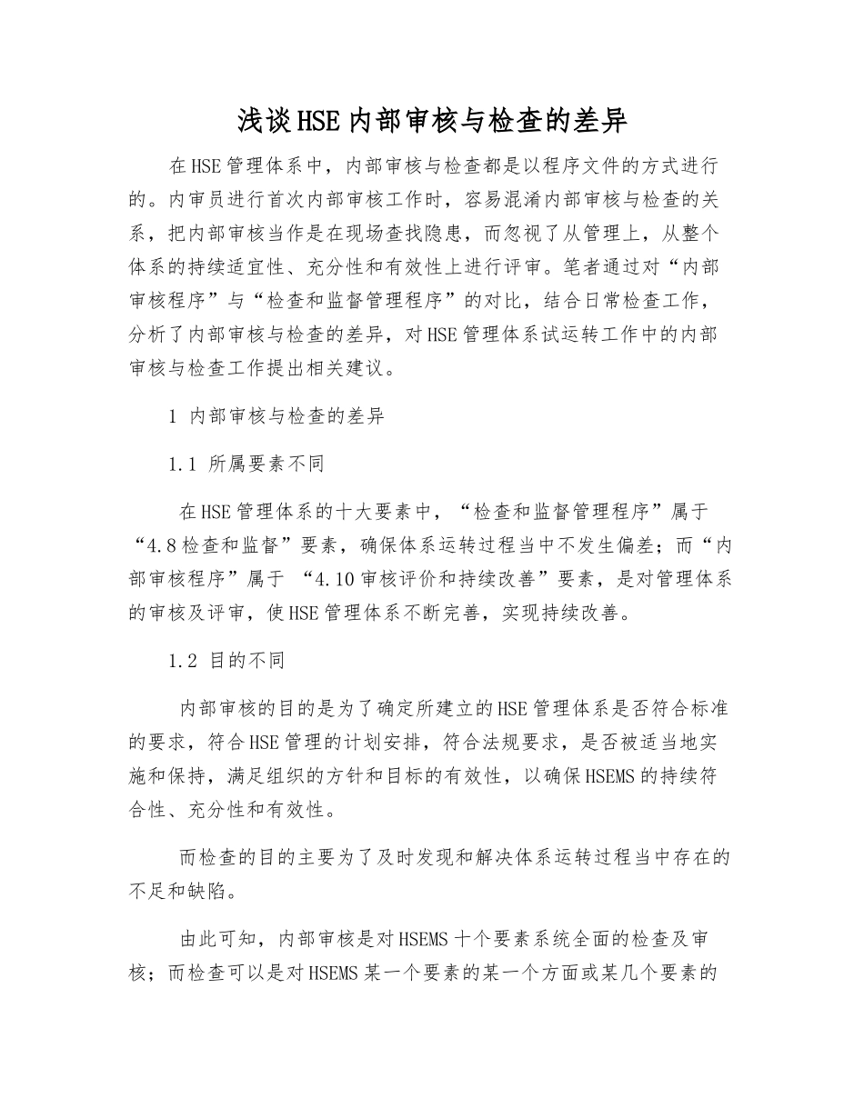 浅谈HSE内部审核与检查的差异_第1页