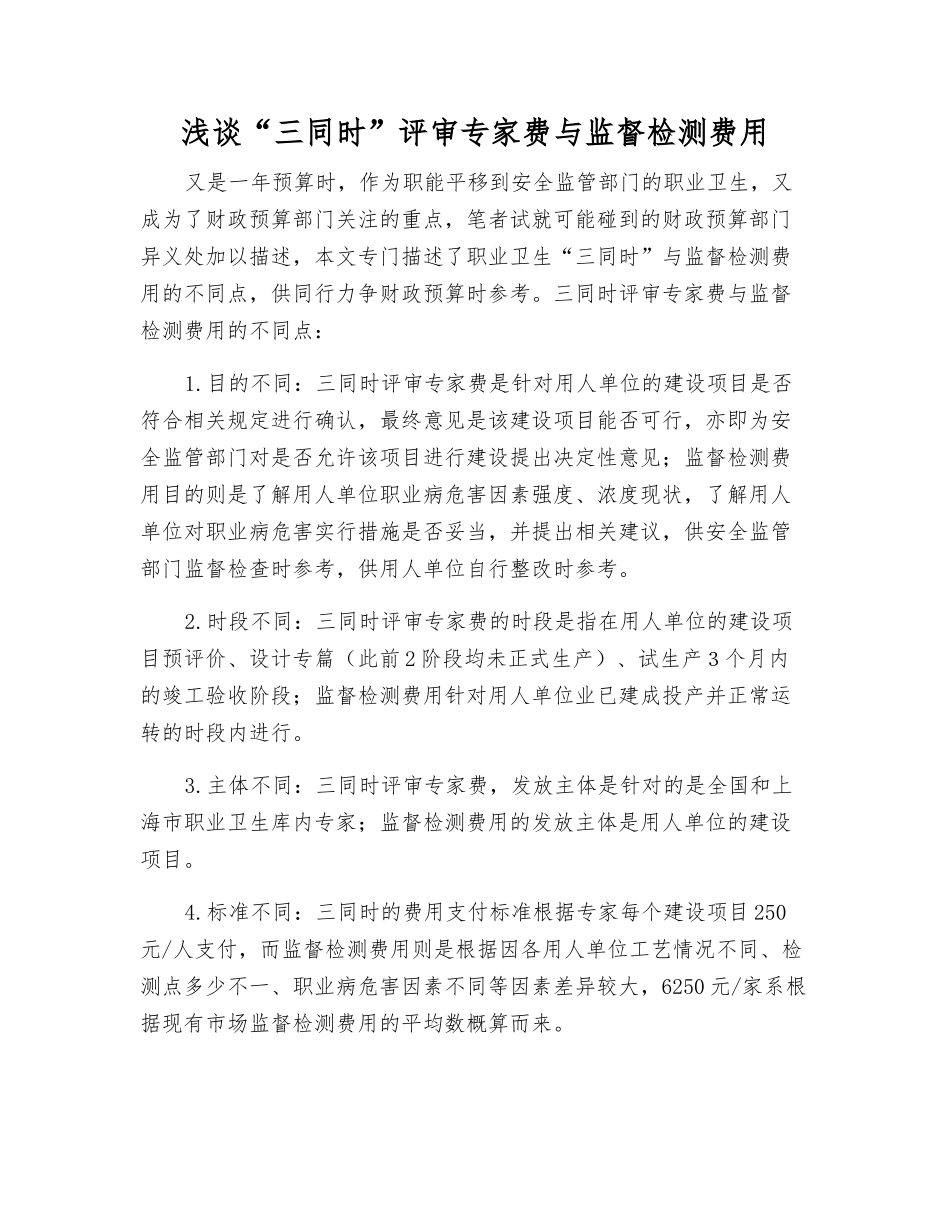 浅谈“三同时”评审专家费与监督检测费用_第1页