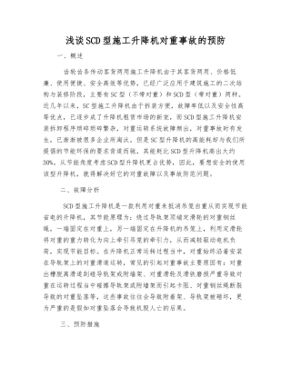 浅谈SCD型施工升降机对重事故的预防