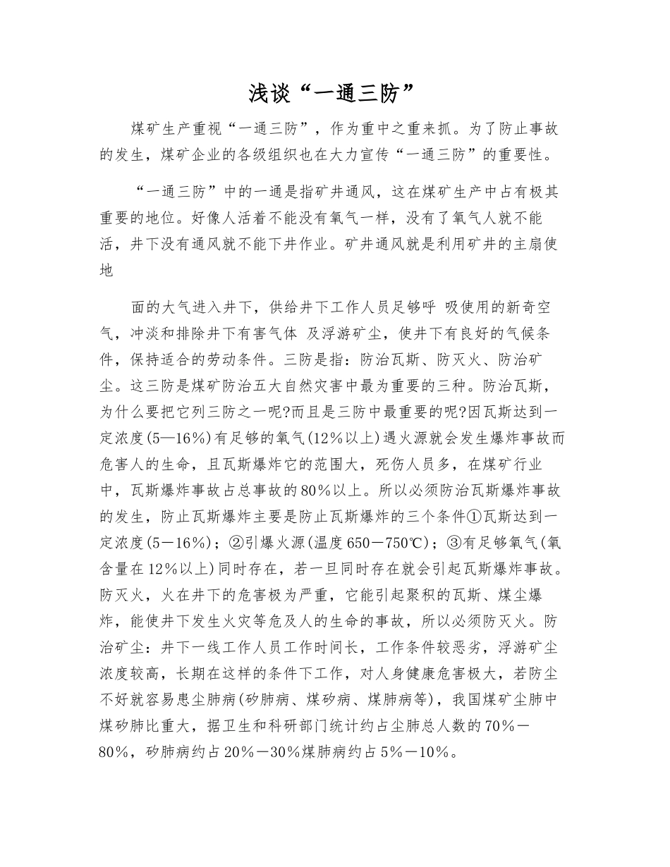 浅谈“一通三防”_第1页