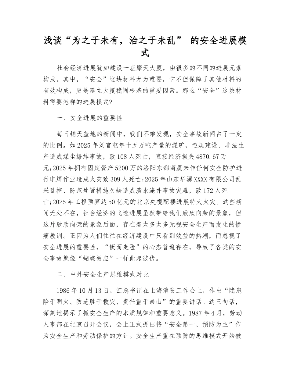 浅谈“为之于未有-治之于未乱”-的安全发展模式_第1页